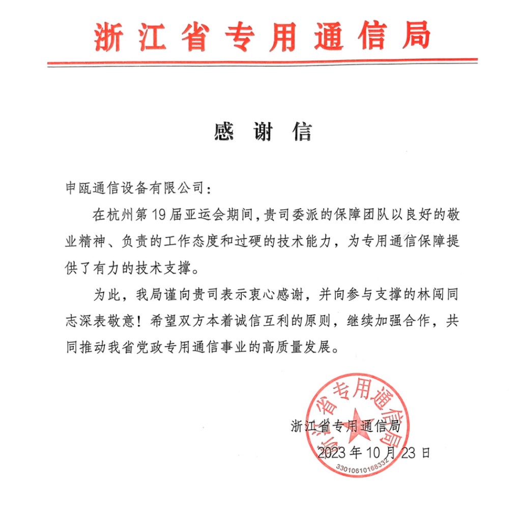 申瓯助第19届亚运会尽显担当收到通信局感谢信