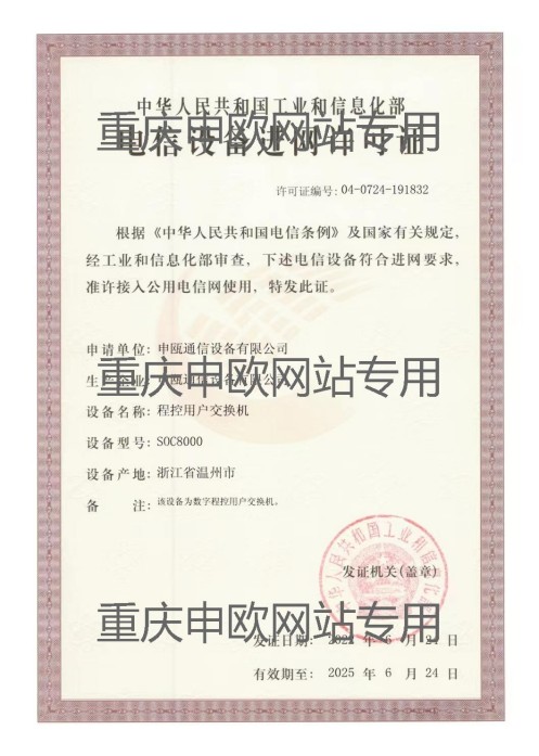 电信进网证